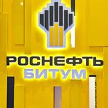выставочный стенд, стенд для компании "рн-битум"