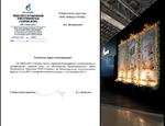 Letter of appreciation from Gazprom