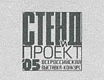 "СТЕНД И ПРОЕКТ"