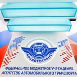 выставочный стенд, стенд для федерального агентства росавтотранс
