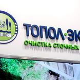 Стенд для компании "Топол-Эко"