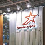 выставочный стенд, stand for aluminstroy